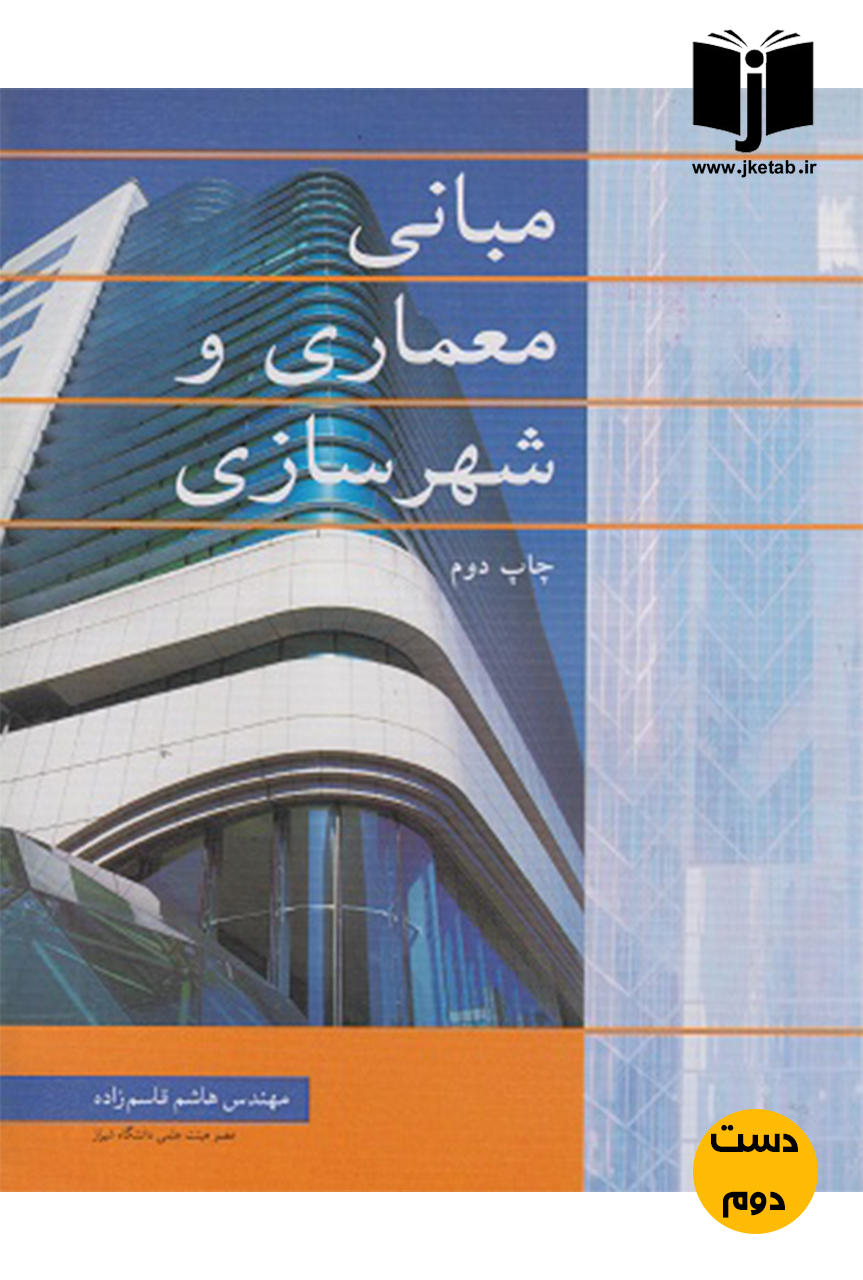 کتاب مبانی معماری و شهرسازی نویسنده هاشم قاسم زاده ( دست دوم )