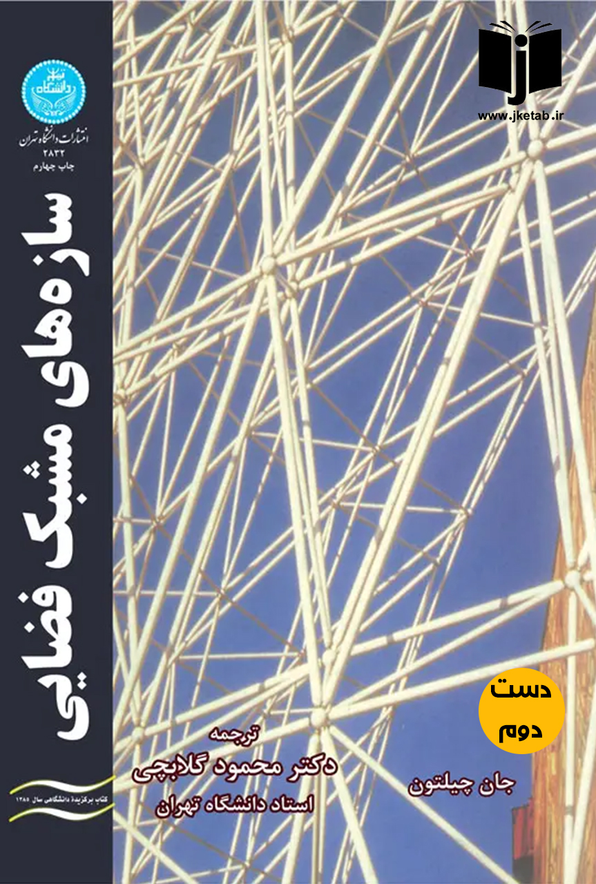 کتاب سازه های مشبک فضایی نویسنده جان چیلتون ترجمه محمود گلابچی ( دست دوم )