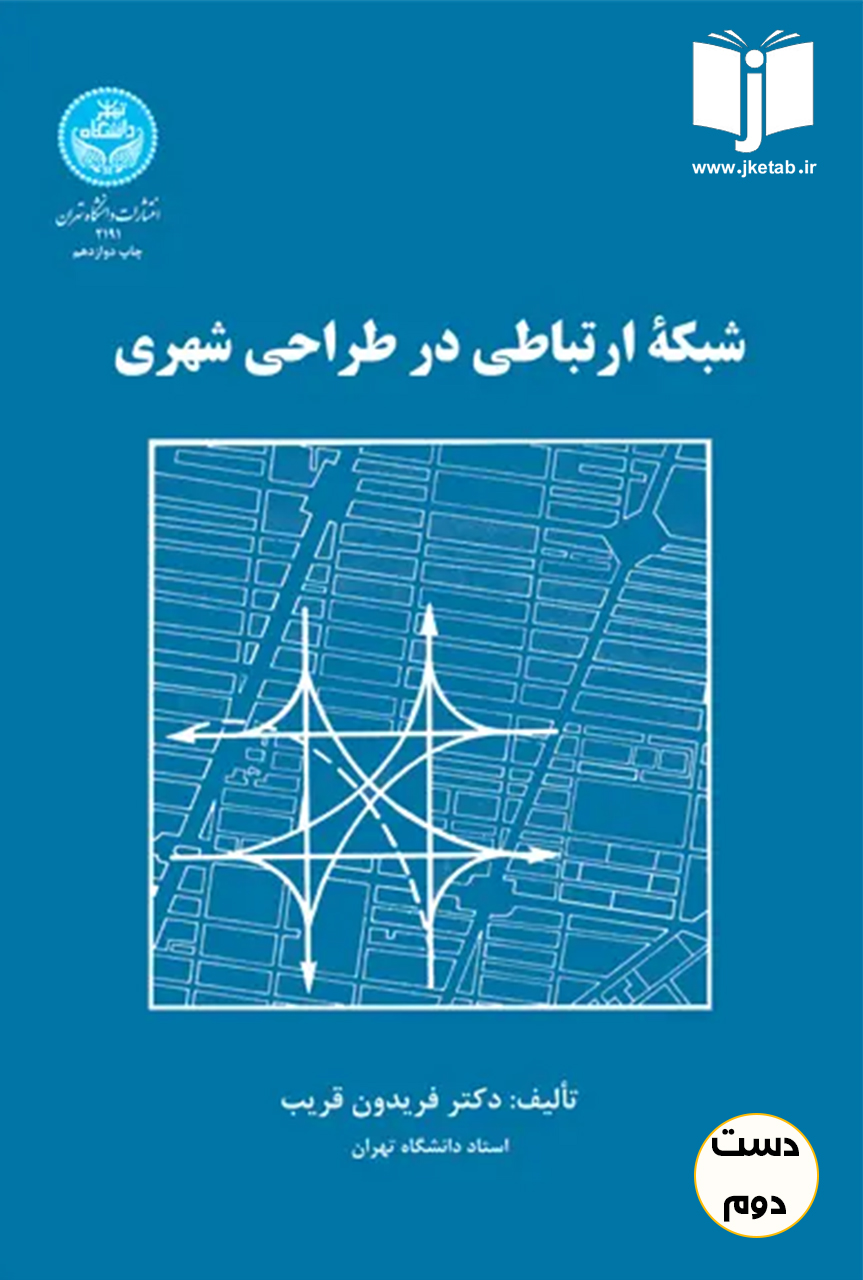 کتاب شبکه ارتباطی در طراحی شهری نویسنده فریدون قریب ( دست دوم )