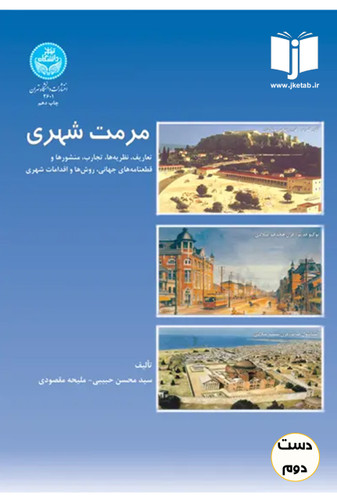 کتاب مرمت شهری نویسنده محسن حبیبی و ملیحه مقصودی (دست دوم)