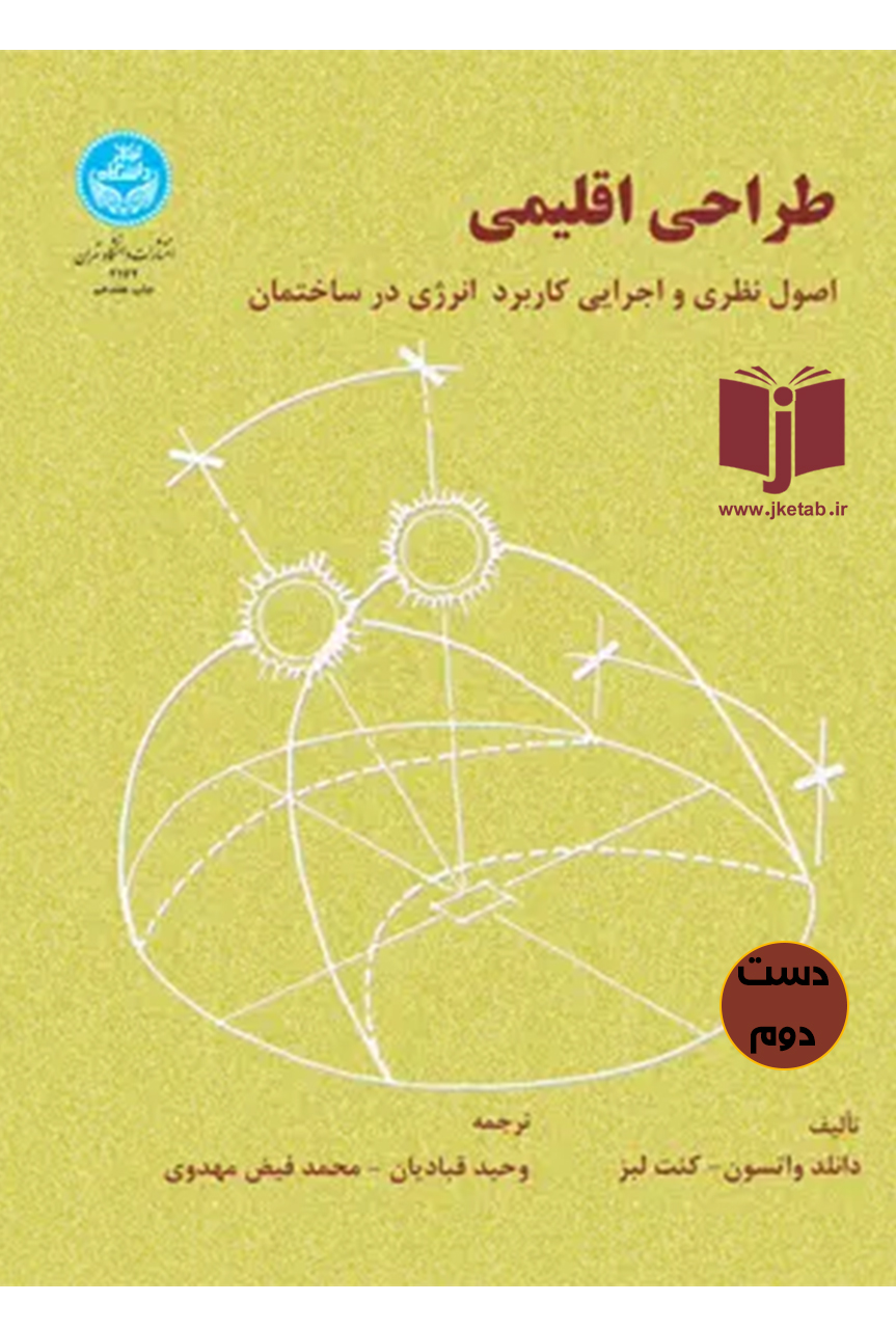 کتاب طراحی اقلیمی نویسنده دونالد واتسون و کنت لبز ترجمه وحید قبادیان و محمد فیض مهدوی ( دست دوم )