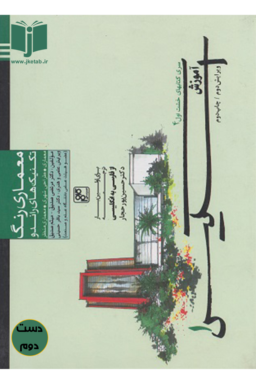 کتاب معماری رنگ تکنیک های راندو نویسنده مرتضی صدیق  ( دست دوم )