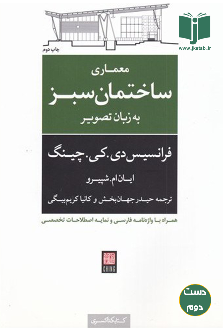 کتاب معماری ساختمان سبز به زبان تصویر نویسنده فرانسیس دی کی چینگ ترجمه حیدر جهان بخش و کانیا کریم بیگی  ( دست دوم )