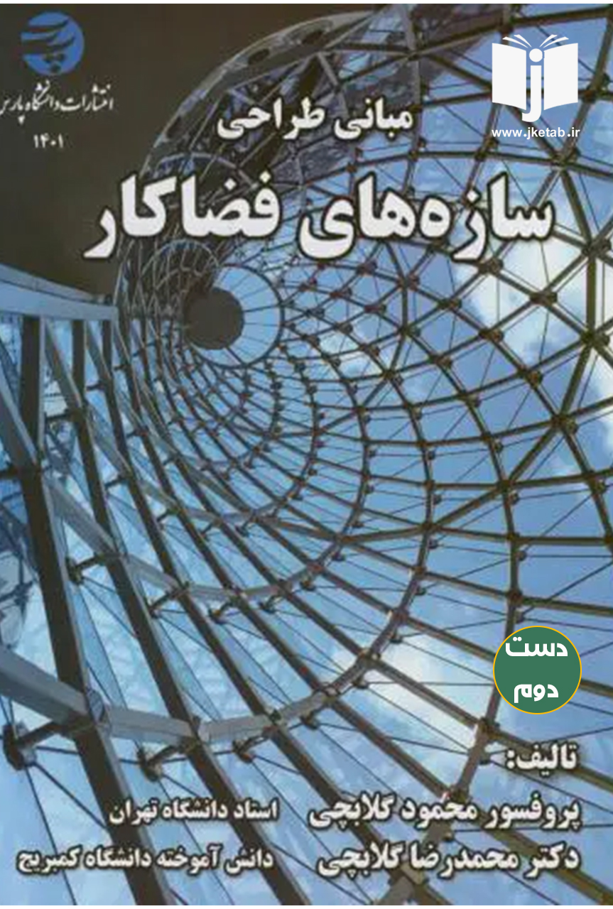 کتاب مبانی طراحی سازه های فضاکار نویسنده محمود گلابچی  ( دست دوم )