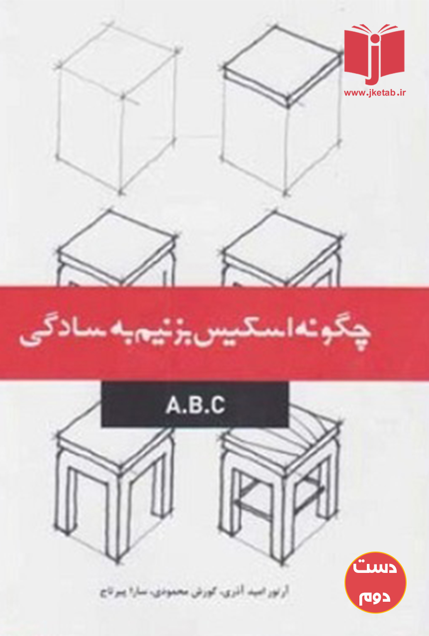 کتاب چگونه اسکیس بزنیم به سادگی نویسنده آرتور امید آذری  کوروش محمودی سارا پیر تاج  ( دست دوم )