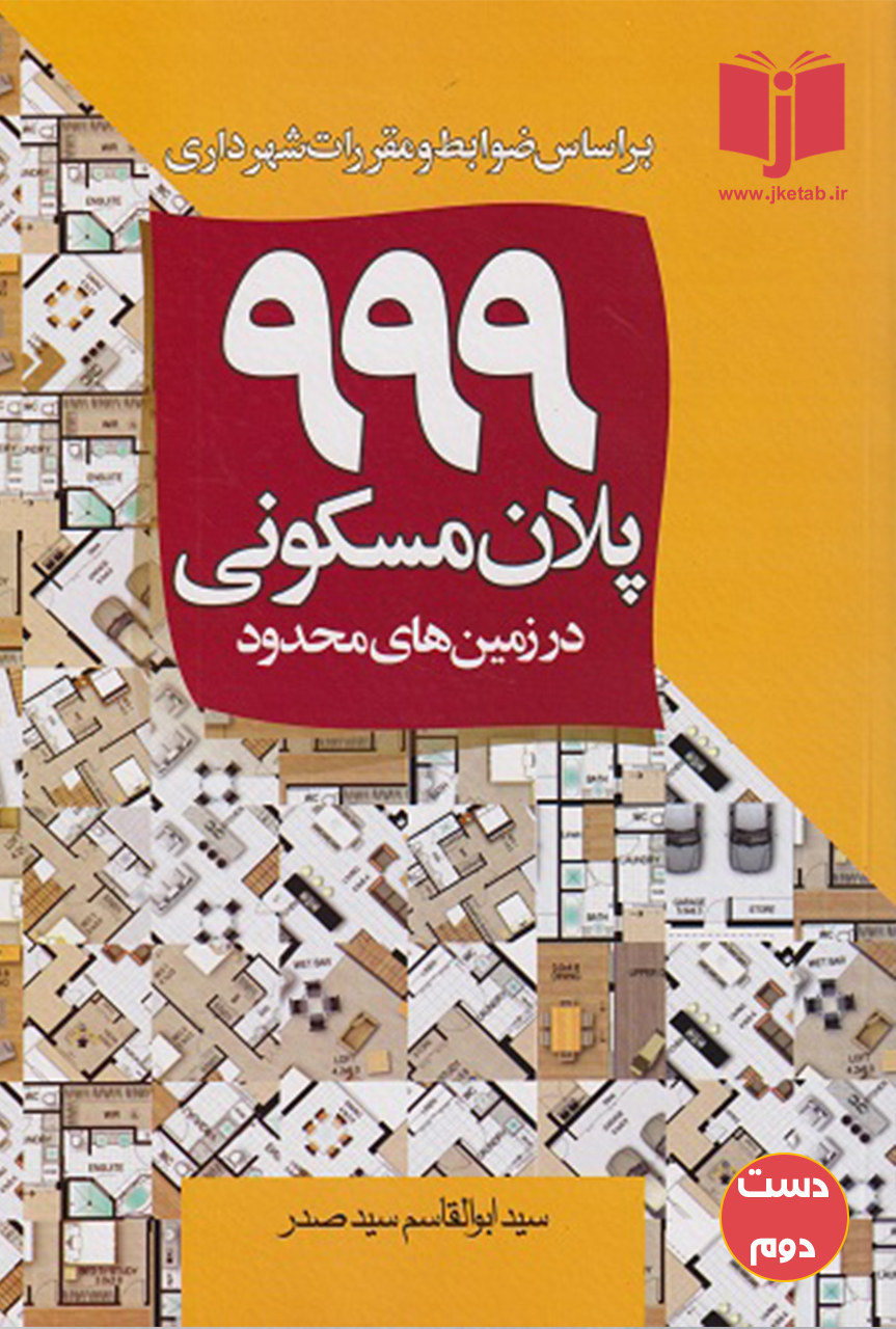 کتاب 999 پلان مسکونی در زمین های محدود نویسنده ابوالقاسم سید صدر ( دست دوم )