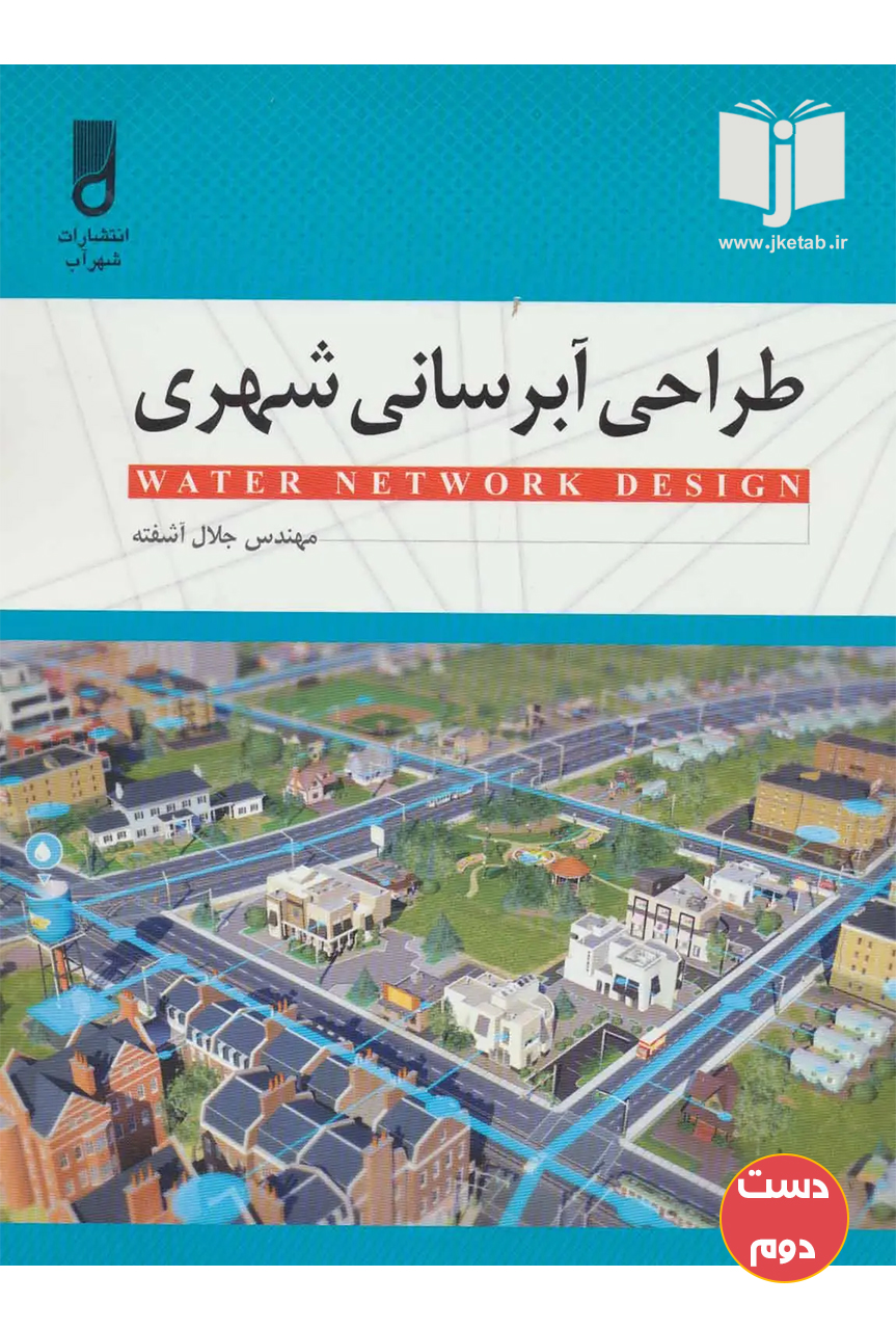کتاب طراحی آبرسانی شهری نویسنده  جلال آشفته ( دست دوم )