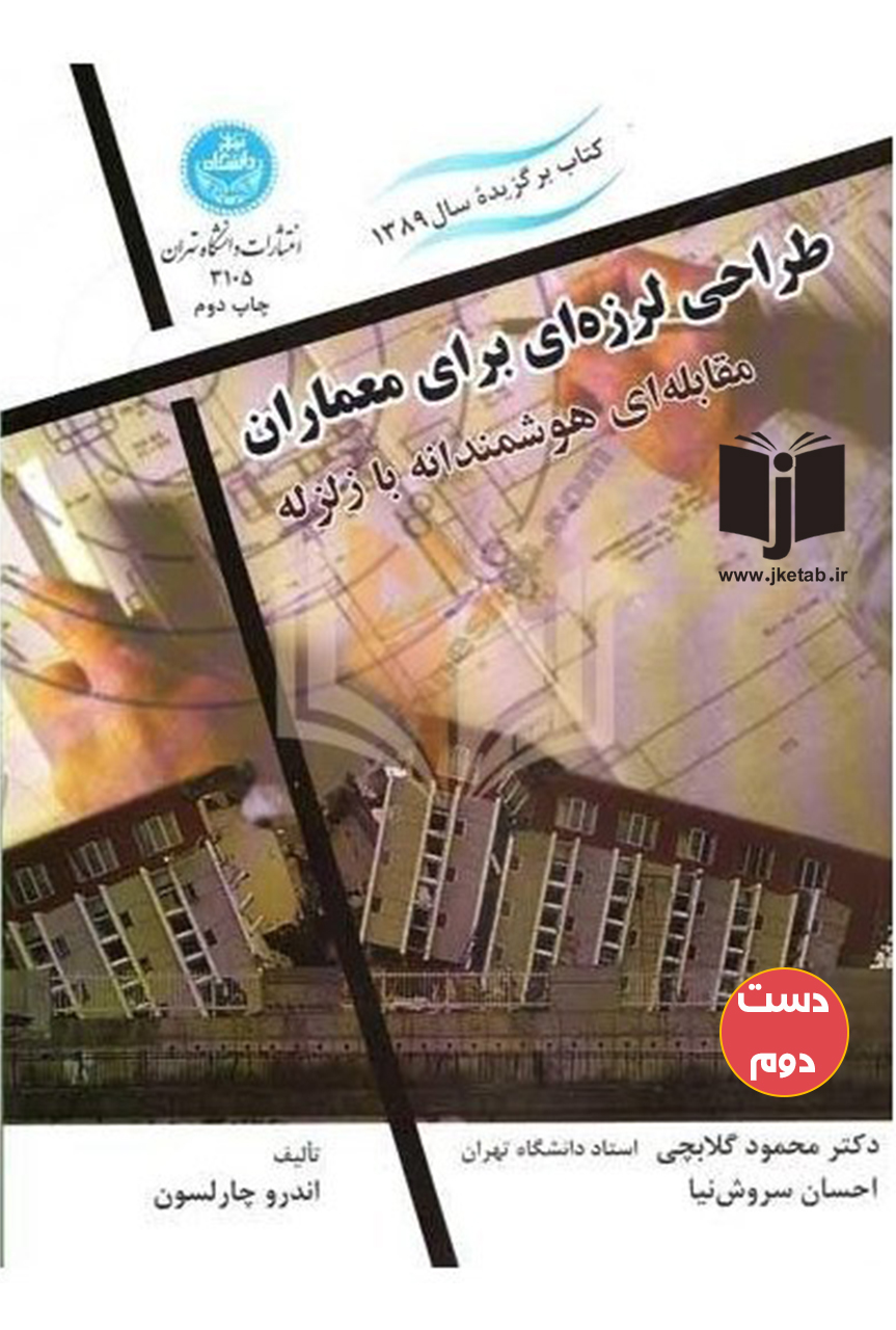 کتاب طراحی لرزه ای برای معماران نویسنده محمود گلابچی  ( دست دوم )