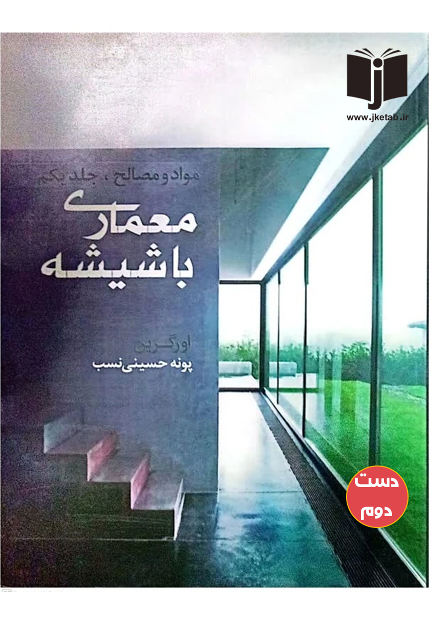 کتاب معماری با شیشه نویسنده اورگین ترجمه پونه حسینی نسب  ( دست دوم )