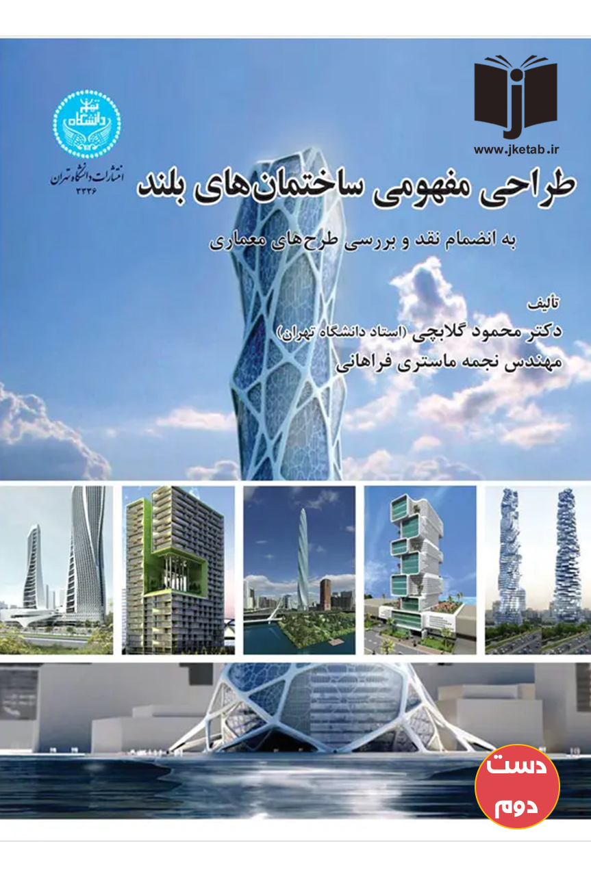 کتاب طراحی مفهومی ساختمان های بلند نویسنده محمود گلابچی ( دست دوم )