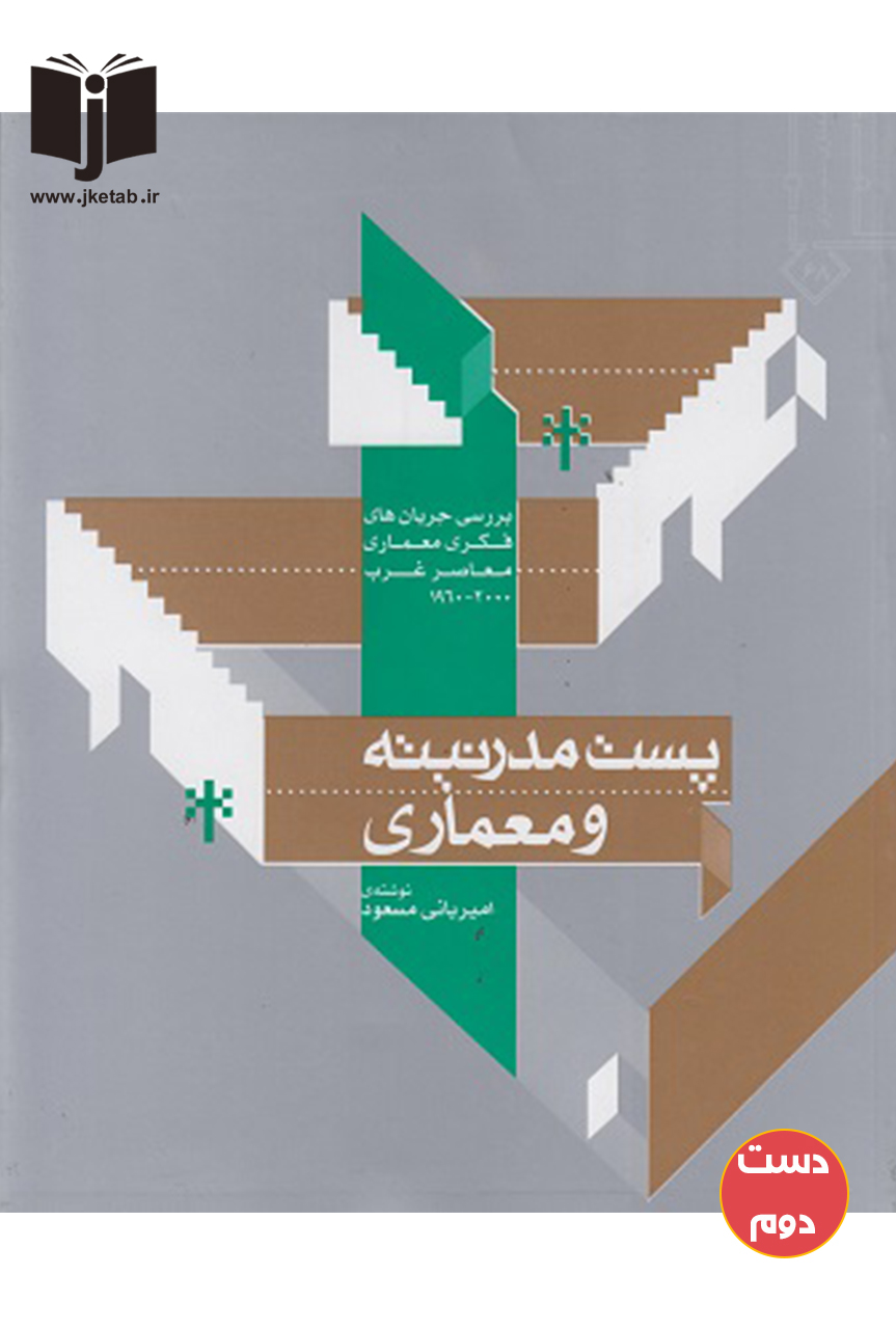 کتاب پست مدرنیته و معماری نویسنده امیر بانی مسعود ( دست دوم )