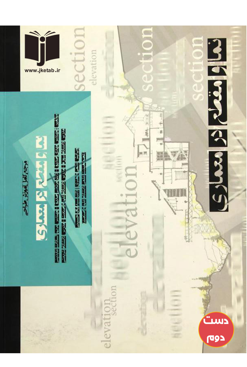 کتاب نما و مقطع در معماری نویسنده مرتضی صدیق ( دست دوم )