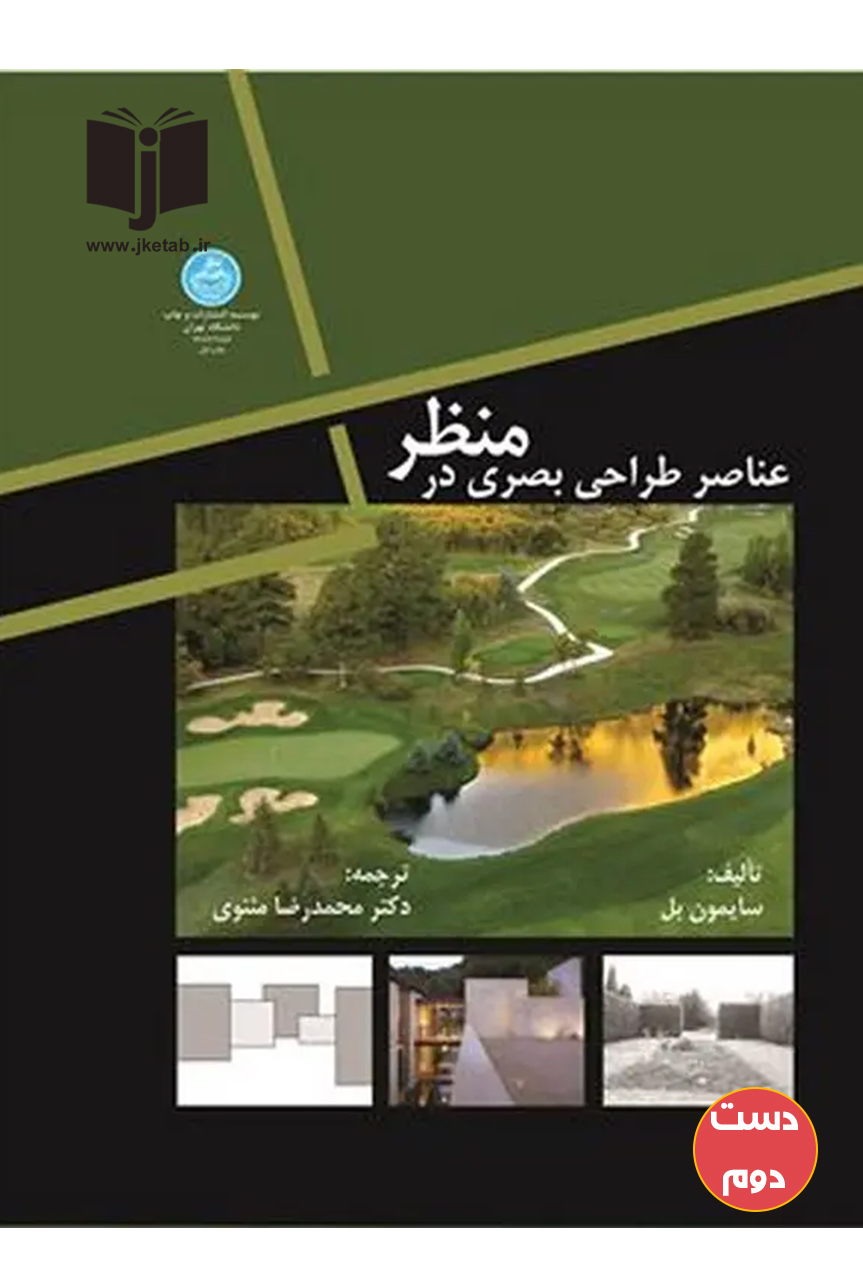کتاب عناصر طراحی بصری در منظر نویسنده سایمون بل ترجمه محمدرضا مثنوی ( دست دوم )