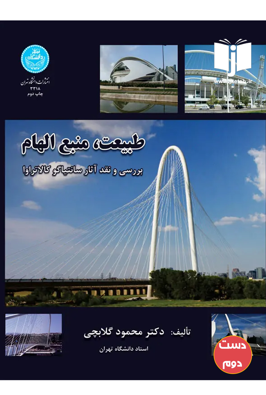 کتاب طبیعت منبع الهام نویسنده محمود گلابچی ( دست دوم )