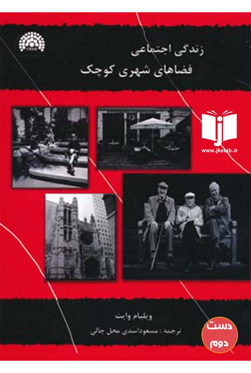 کتاب زندگی اجتماعی در فضاهای شهری کوچک نویسنده ویلیام وایت ترجمه مسعود اسدی محل چالی ( دست دوم )