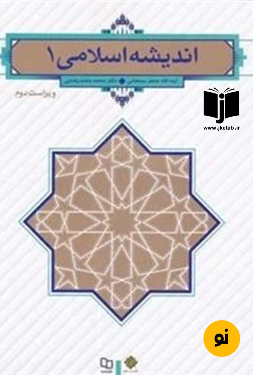 کتاب اندیشه اسلامی 1 نویسنده جعفر سبحانی و محمد محمدرضایی