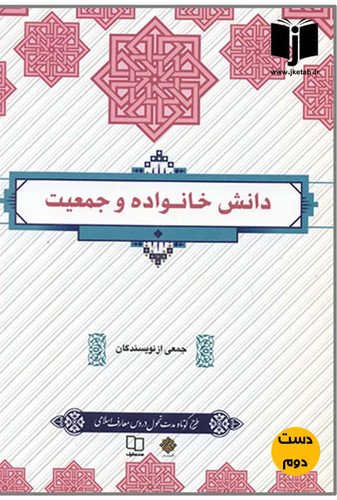 کتاب دانش خانواده و جمعیت جمعی از نویسندگان ( دست دوم )