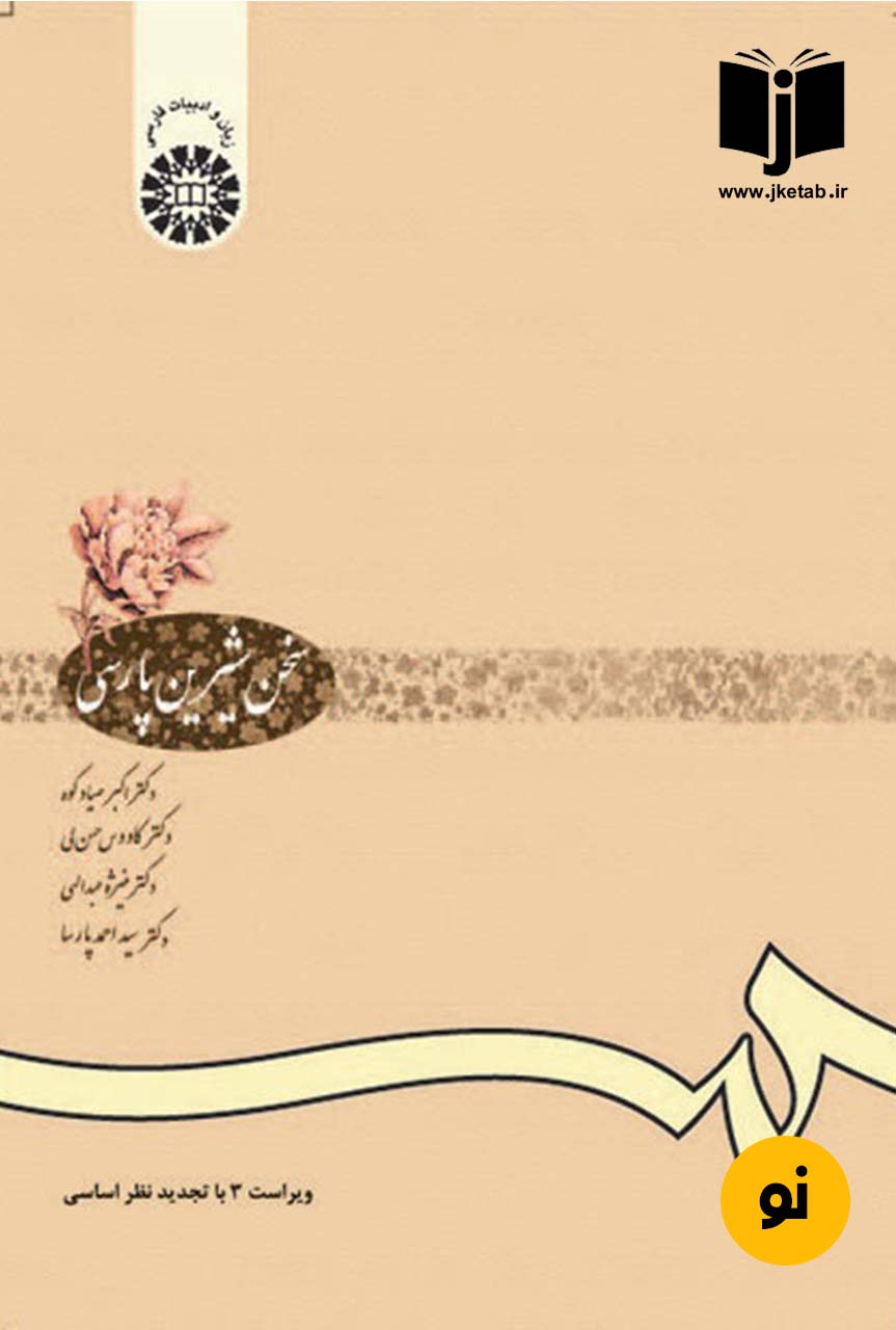 کتاب سخن شیرین پارسی جمعی از نویسندگان ویراست 5