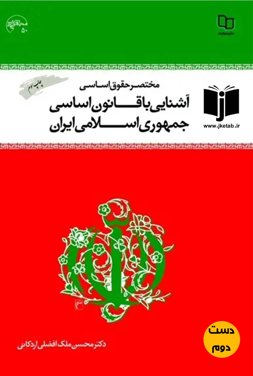کتاب آشنایی با قانون اساسی جمهوری اسلامی ایران نویسنده محسن ملک افضلی اردکانی
