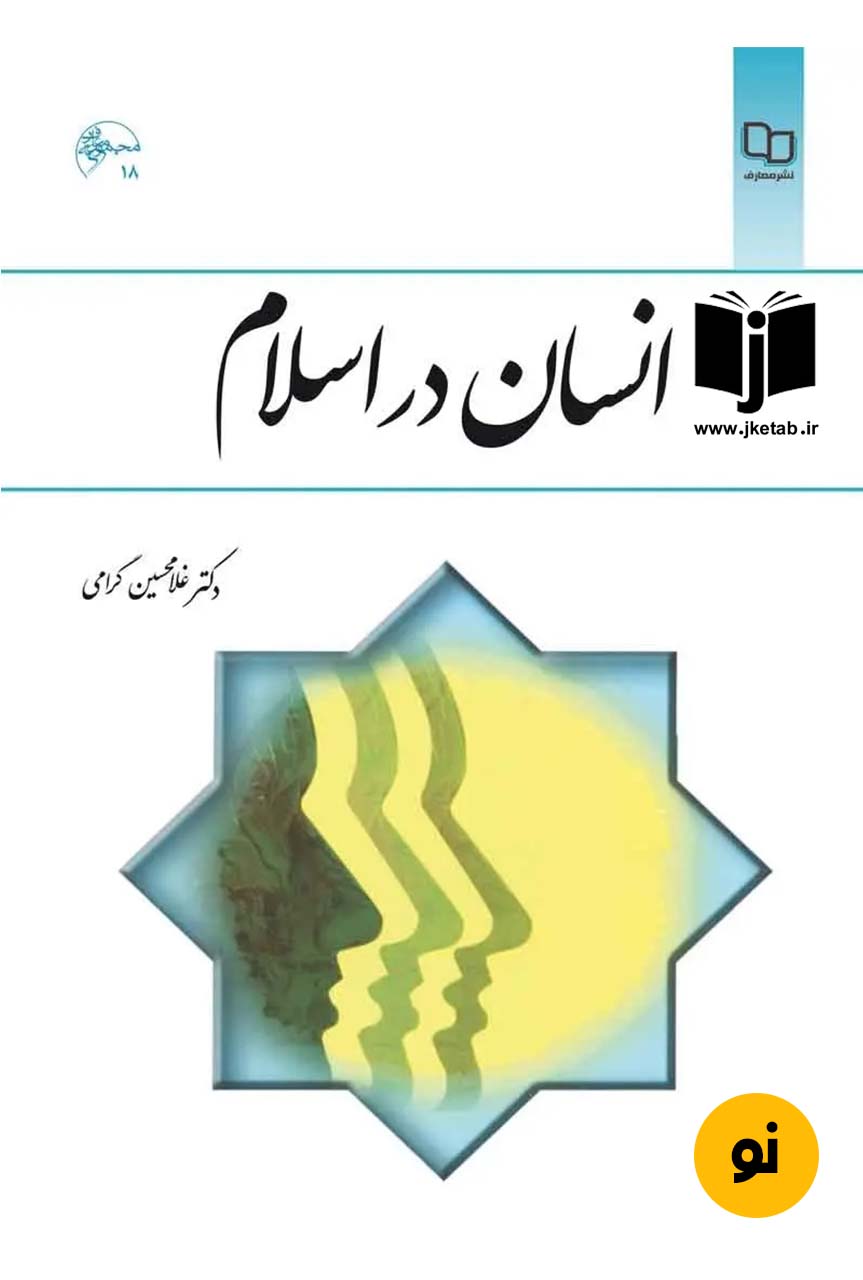 کتاب انسان در اسلام نویسنده غلامحسین گرامی