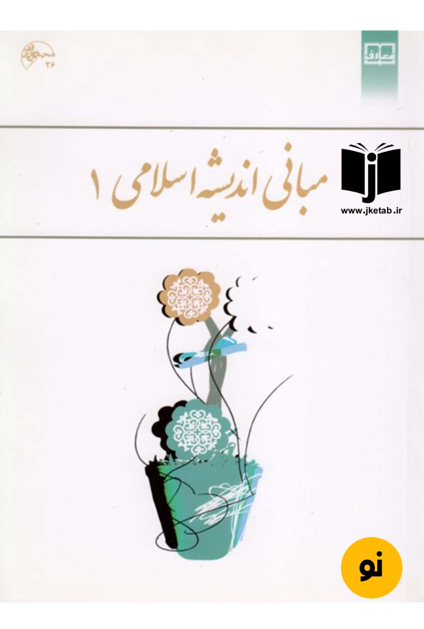 کتاب مبانی اندیشه اسلامی 1