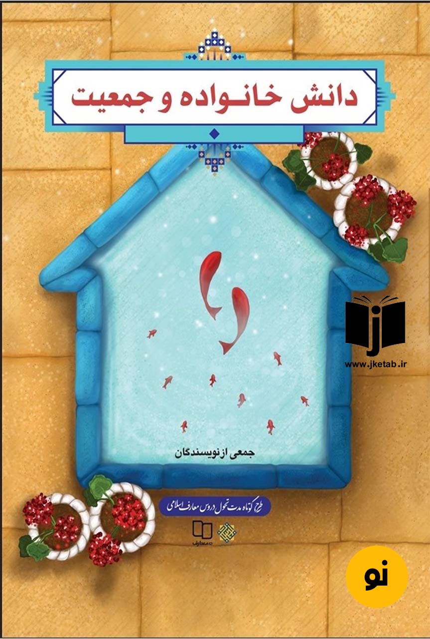 کتاب دانش خانواده و جمعیت جمعی از نویسندگان
