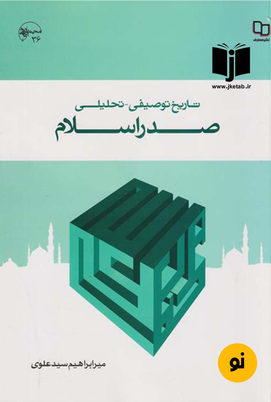 کتاب تاریخ توصیفی تحلیلی صدر اسلام نویسنده میر ابراهیم سید علوی ( دست دوم )