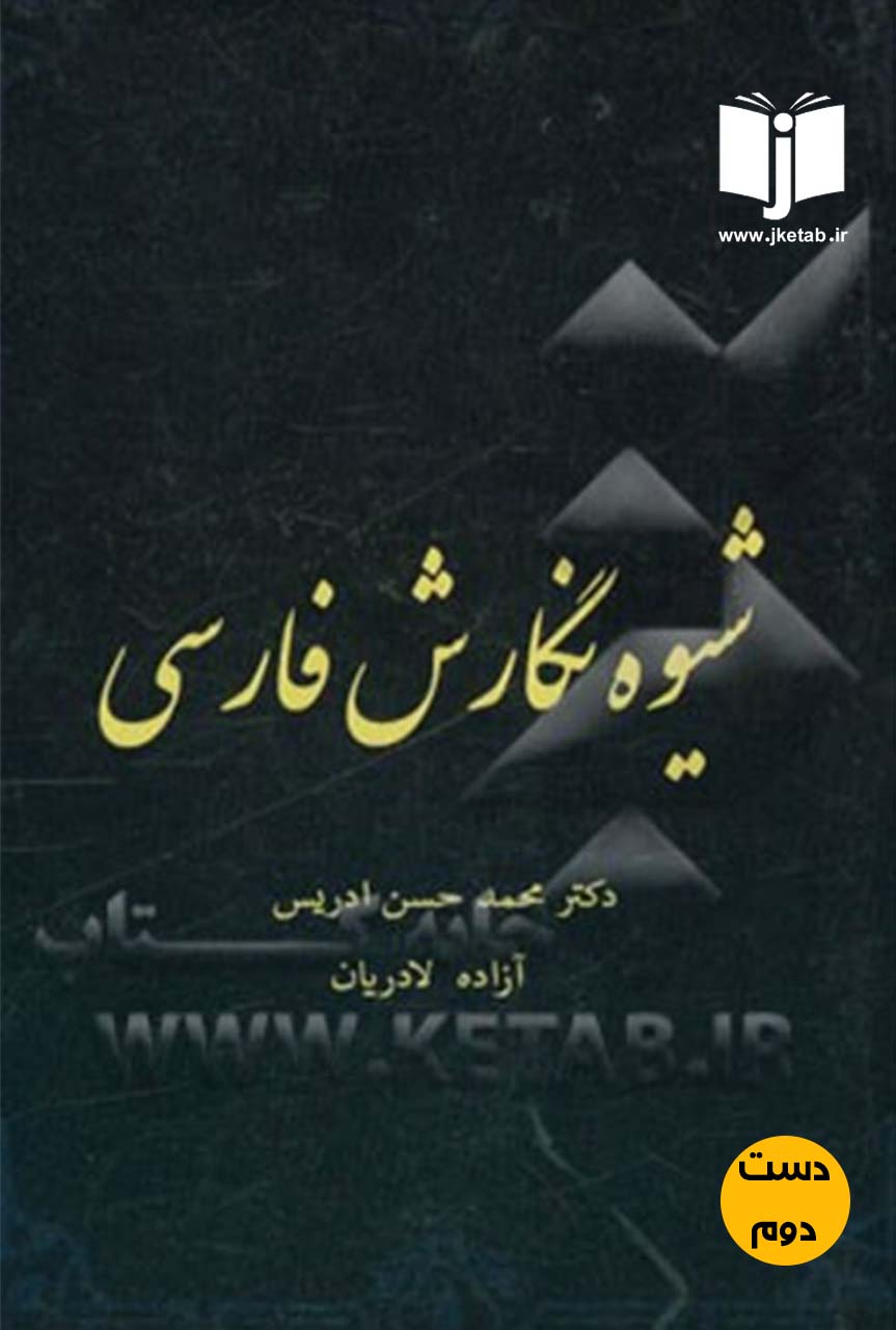 کتاب شیوه نگارش فارسی نویسنده دکتر محمد حسن ادریس و ازاده لادریان ( دست دوم )