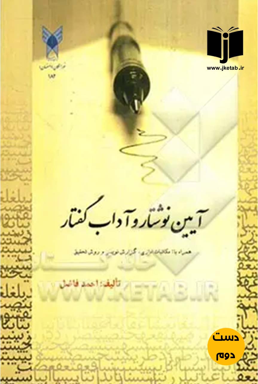 کتاب آیین نوشتار و اداب گفتار نویسنده احمد فاضل ( دست دوم )