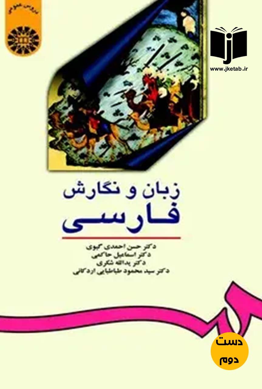 کتاب زبان و نگارش فارسی جمعی از نویسندگان ( دست دوم )