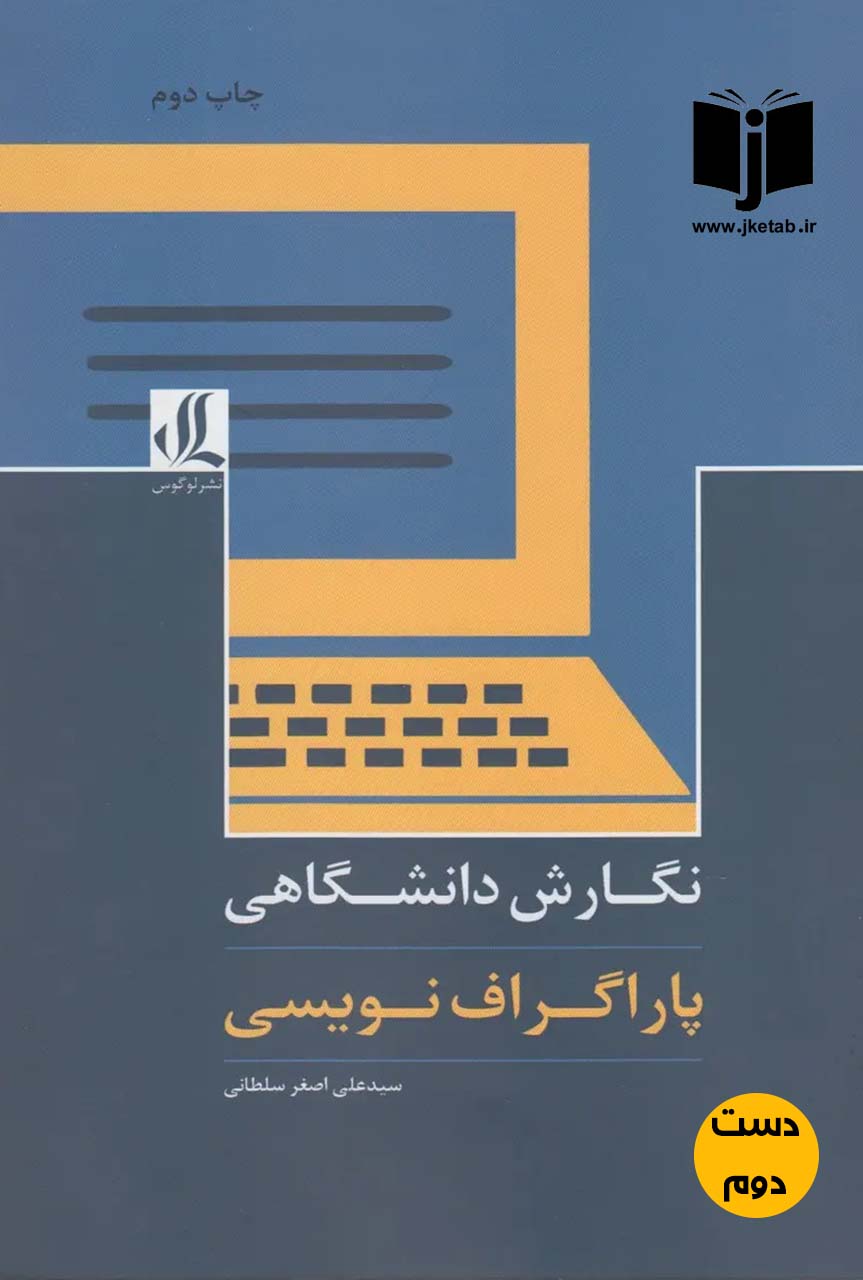 کتاب نگارش دانشگاهی پاراگراف نویسی نویسنده علی اصغر سلطانی ( دست دوم )