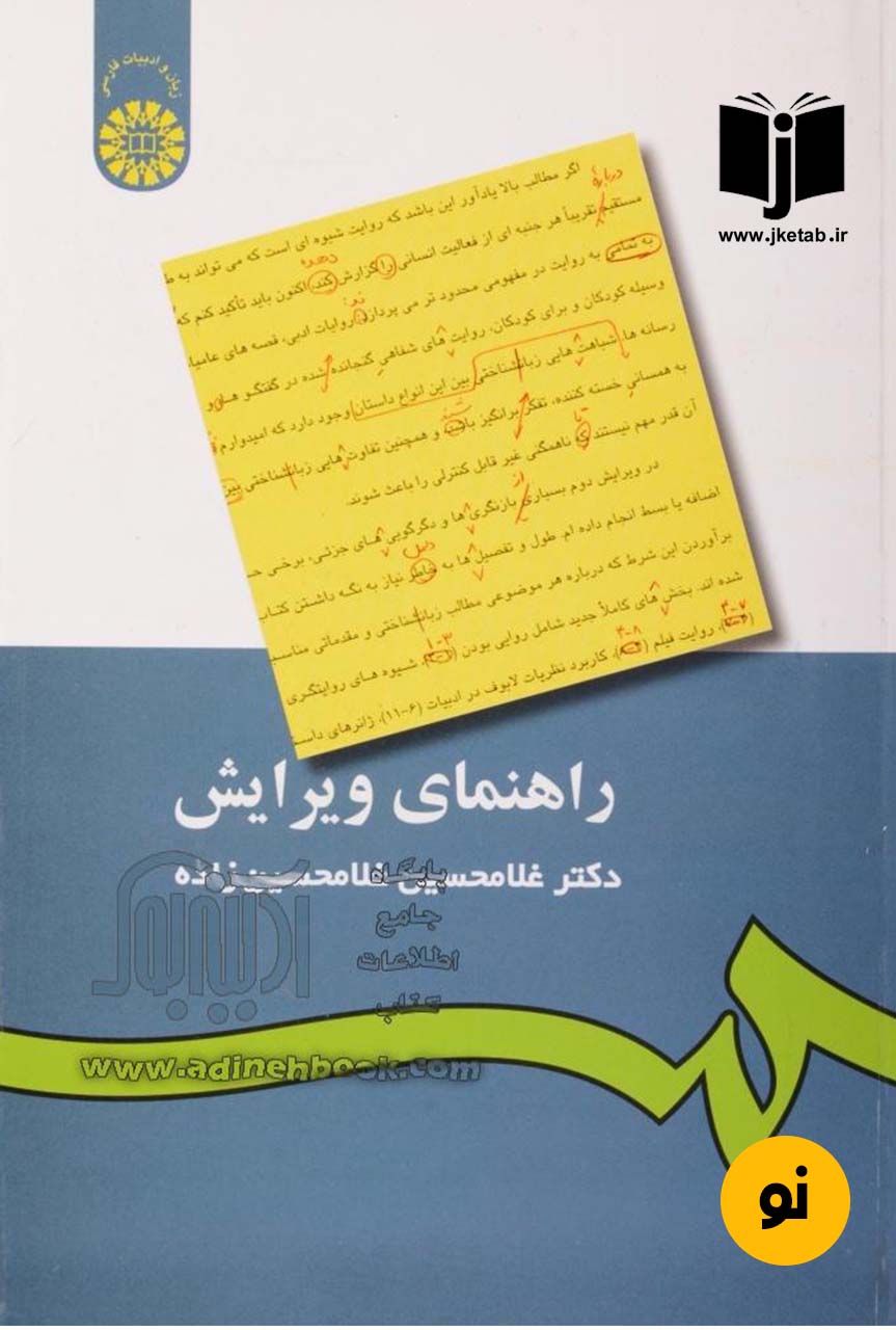 کتاب راهنمای ویرایش نویسنده غلامحسین غلامحسین زاده