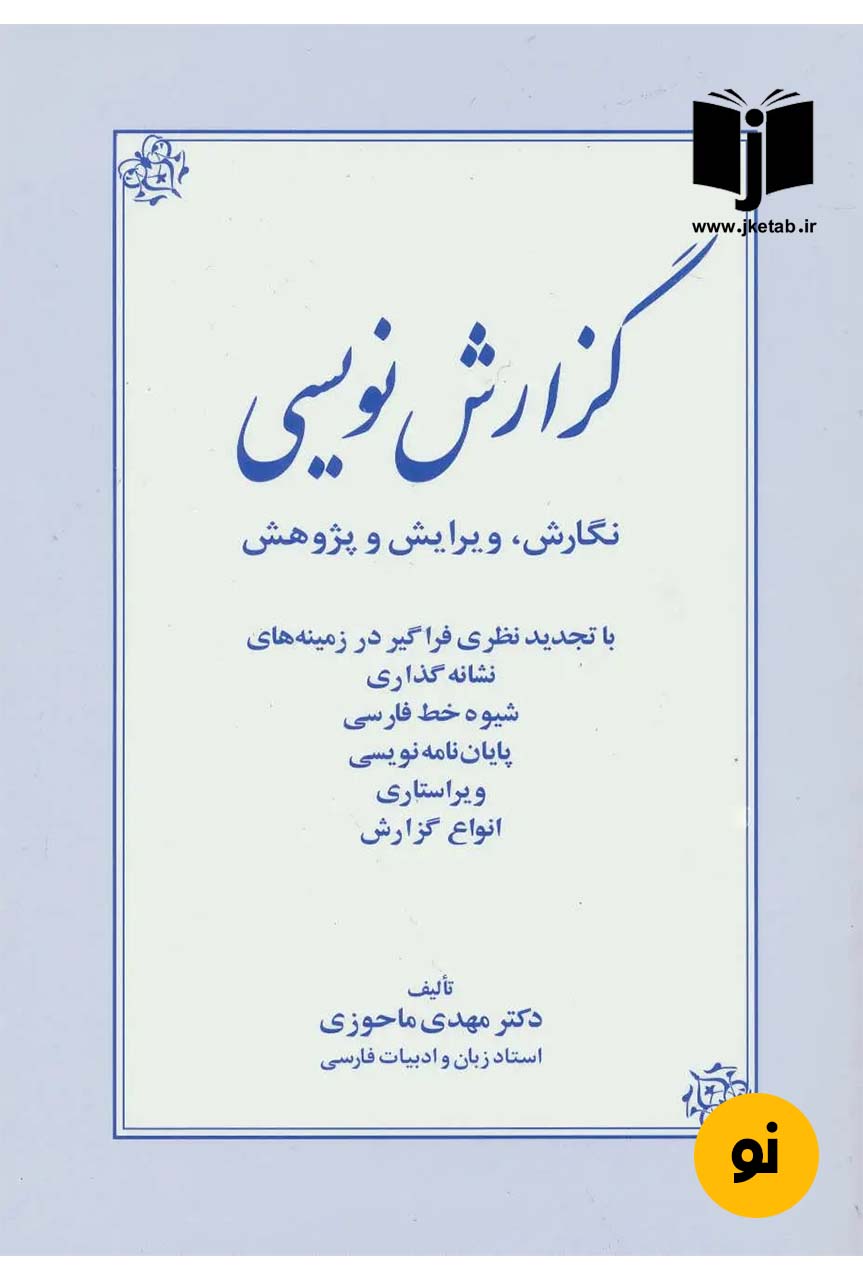 کتاب گزارش نویسی نویسنده دکتر مهدی ماحوزی