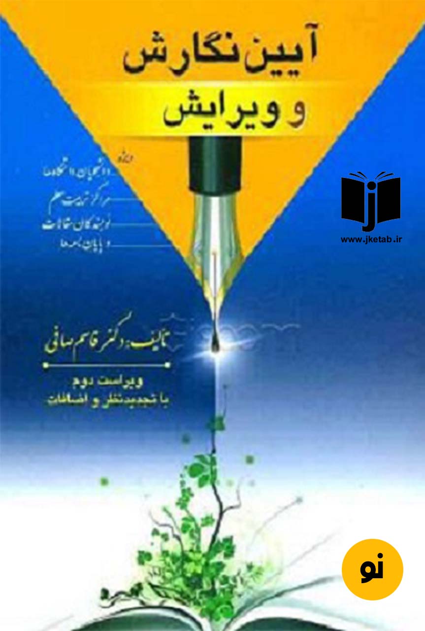 کتاب آیین نگارش و ویرایش نویسنده قاسم صافی