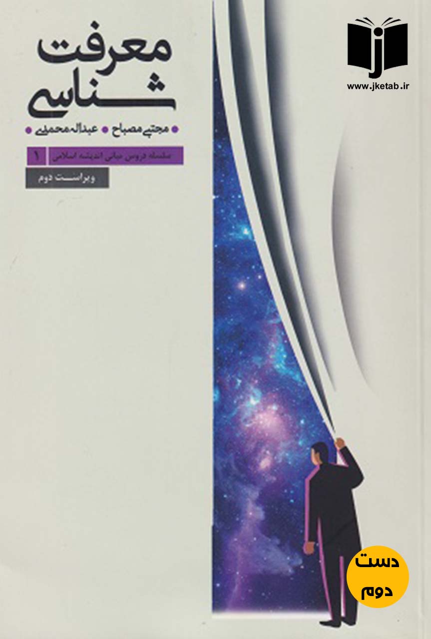 کتاب معرفت شناسی نویسنده مجتبی صباح و عبداله محمدی ( دست دوم )