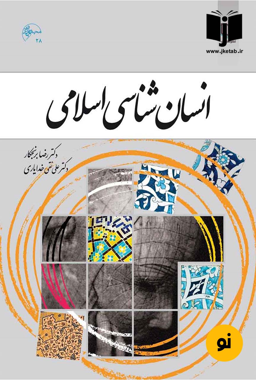 کتاب انسان شناسی اسلامی نویسنده رضا برنجکار و علی نقی خدایاری