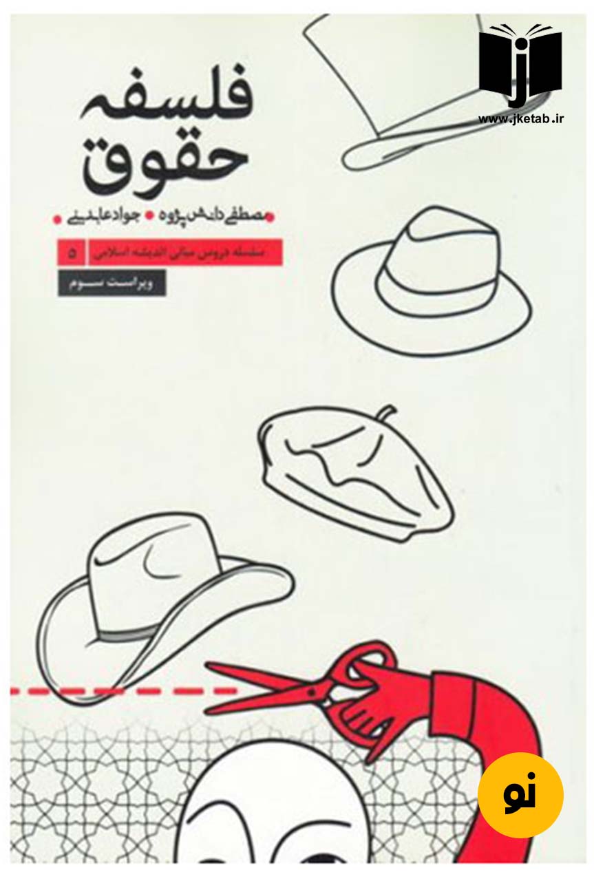 کتاب فلسفه حقوق نویسنده مصطفی دانش پژوه و جواد عابدینی