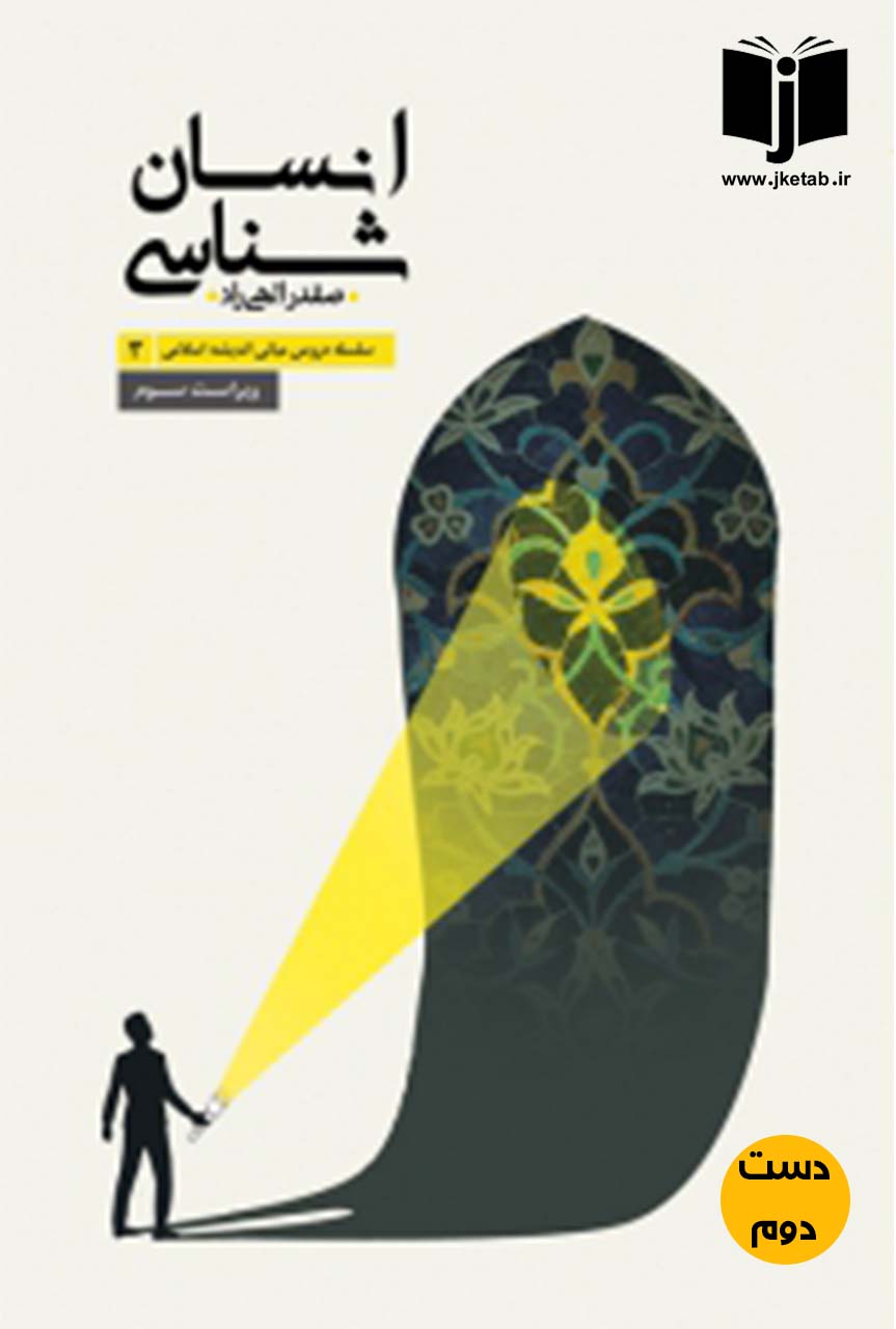 کتاب انسان شناسی نویسنده صفدر الهی راد ( دست دوم )