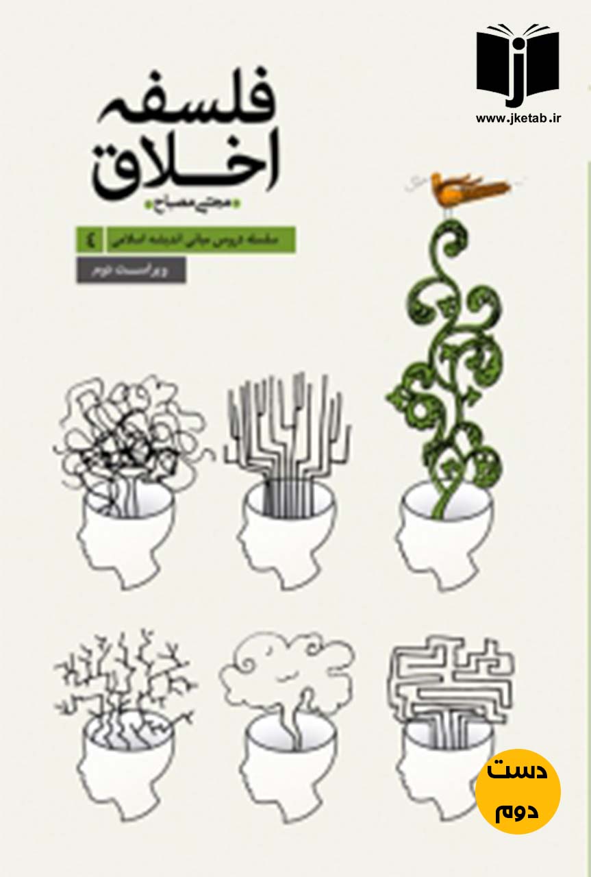 کتاب فلسفه اخلاق نویسنده مجتبی مصباح ویراست دوم ( دست دوم )