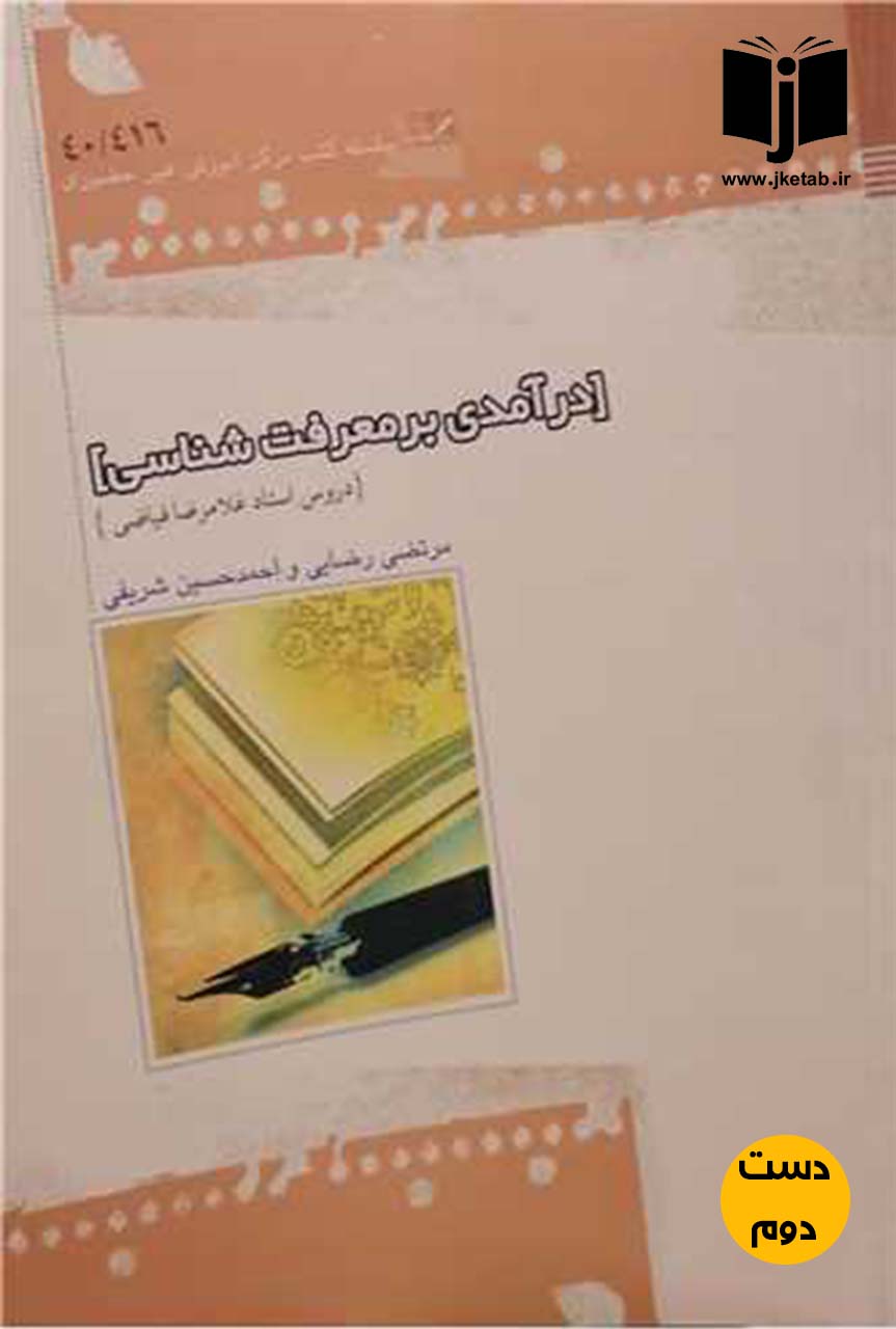 کتاب درآمدی بر معرفت شناسی نویسنده مرتضی رضایی و احمد حسین شریفی ( دست دوم )
