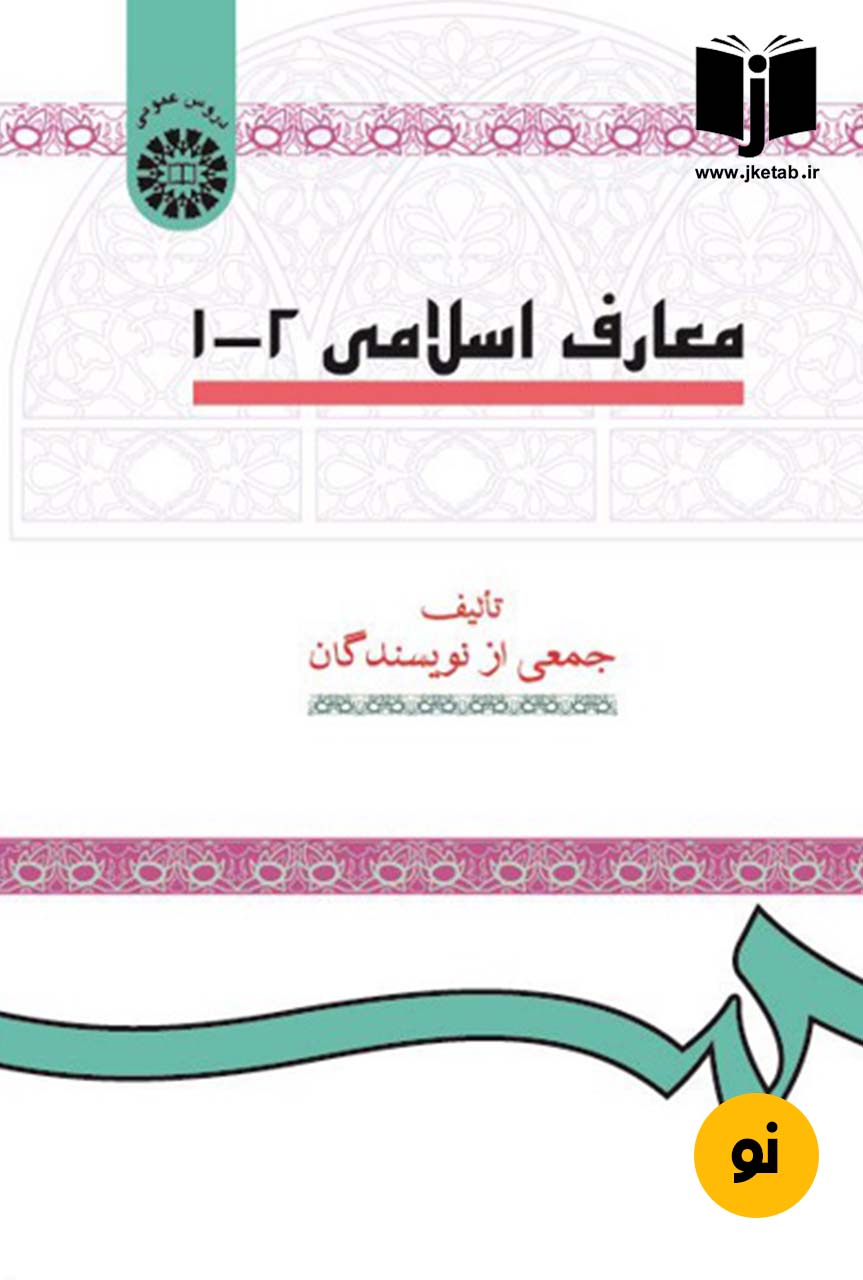 کتاب معارف اسلامی 1-2 جمعی از نویسندگان