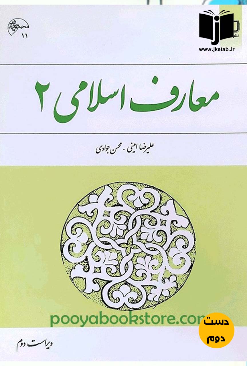 کتاب معارف اسلامی 2 نویسنده علیرضا امینی و محسن جوادی  ( دست دوم )