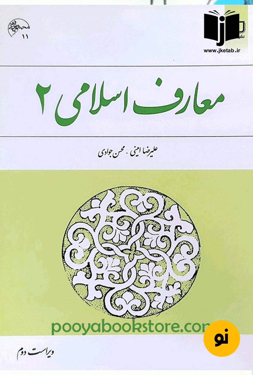 کتاب معارف اسلامی 2 نویسنده علیرضا امینی و محسن جوادی