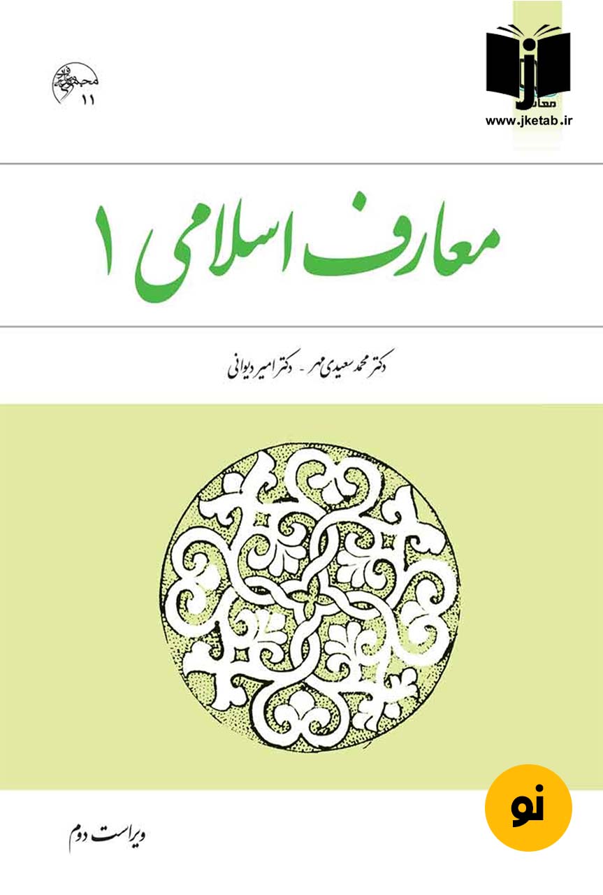 کتاب معارف اسلامی 1 محمد سعیدی مهر و امیر دیوانی ویراست دوم