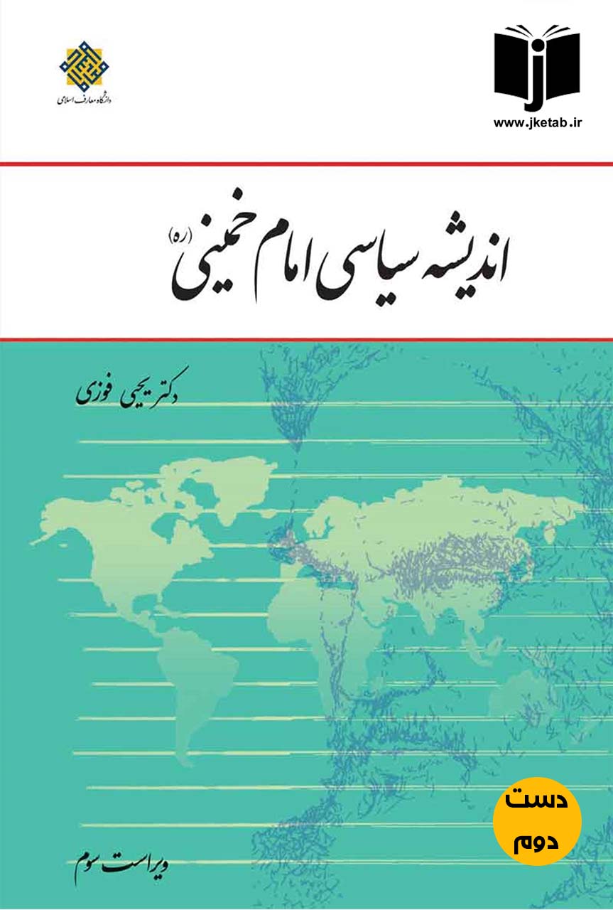 کتاب اندیشه سیاسی امام خمینی نویسنده یحیی فوزی ( دست دوم )