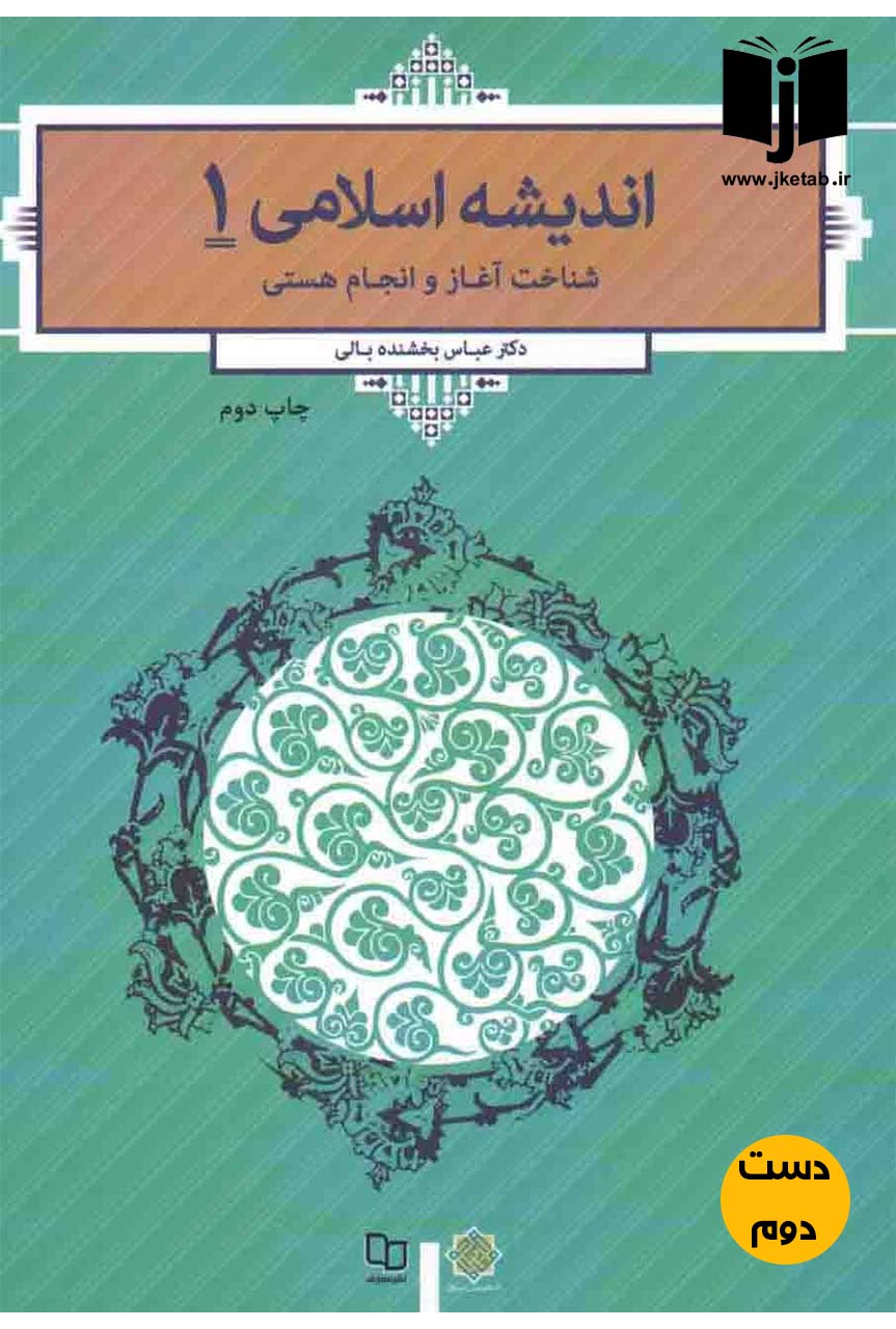کتاب اندیشه اسلامی 1 شناخت آغاز و انجام هستی نویسنده عباس بخشنده بالی
