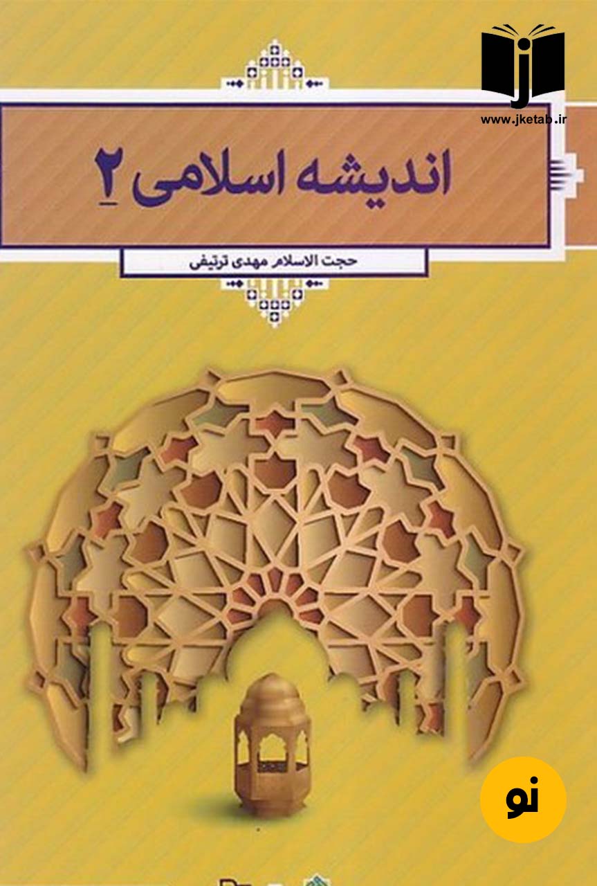 کتاب اندیشه اسلامی 2 نویسنده مهدی ترتیفی