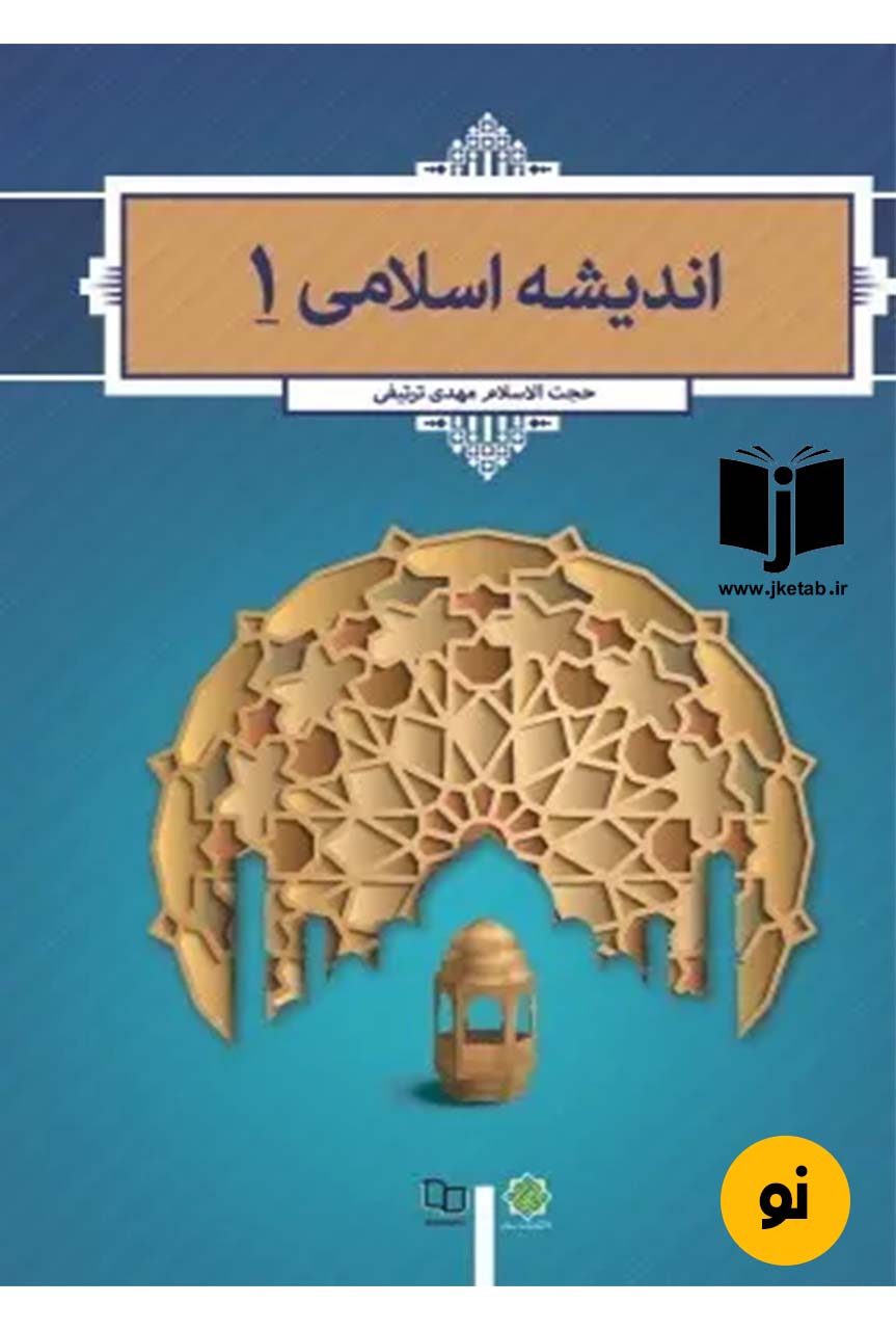 کتاب اندیشه اسلامی 1 نویسنده مهدی ترتیفی