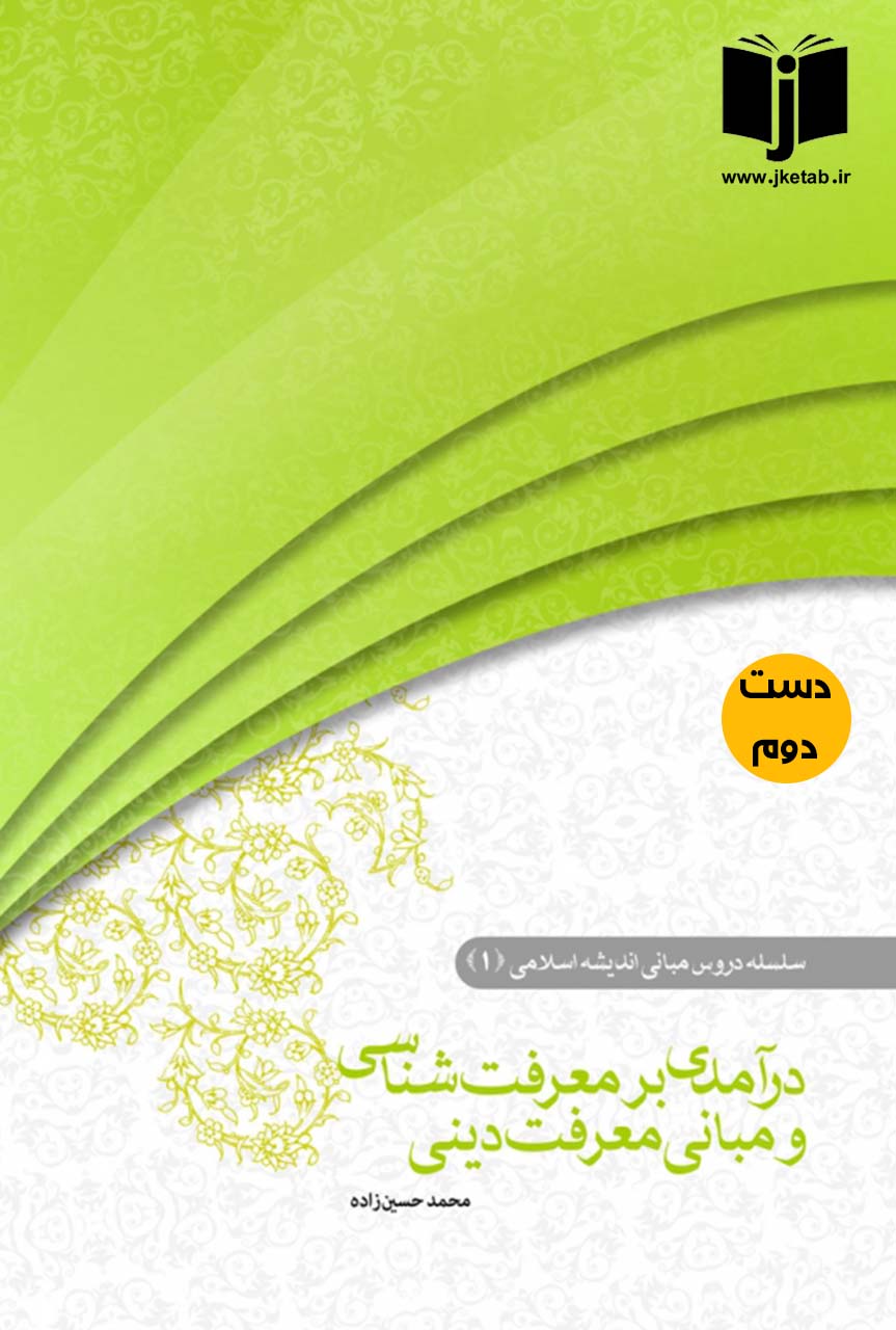 کتاب درآمدی بر معرفت شناسی و مبانی معرفت دینی نویسنده محمد حسین زاده ( دست دوم )