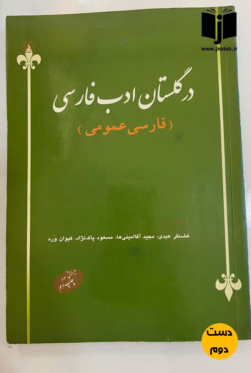 کتاب در گلستان ادب فارسی ( فارسی عمومی ) جمعی از نویسندگان ( دست دوم )